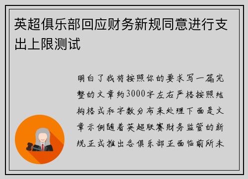 英超俱乐部回应财务新规同意进行支出上限测试