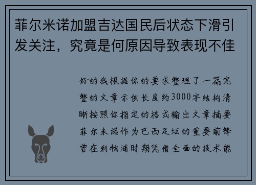 菲尔米诺加盟吉达国民后状态下滑引发关注,究竟是何原因导致表现不佳 菲尔米诺加盟吉达国民后状态下滑引发关注,究竟是何原因导致表现不佳