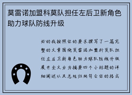 莫雷诺加盟科莫队担任左后卫新角色助力球队防线升级