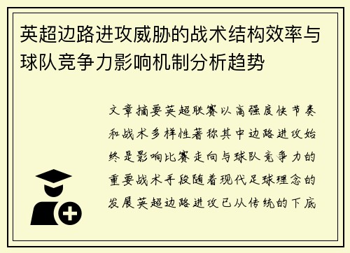 英超边路进攻威胁的战术结构效率与球队竞争力影响机制分析趋势