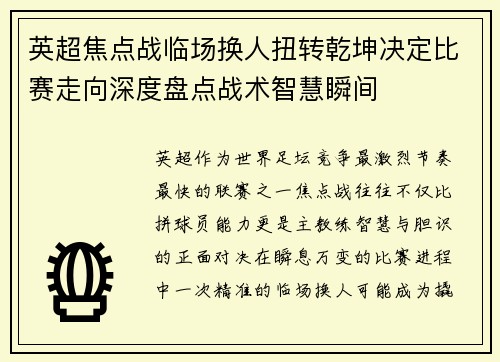 英超焦点战临场换人扭转乾坤决定比赛走向深度盘点战术智慧瞬间 英超焦点战临场换人扭转乾坤决定比赛走向深度盘点战术智慧瞬间