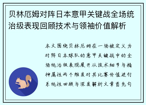 贝林厄姆对阵日本意甲关键战全场统治级表现回顾技术与领袖价值解析 贝林厄姆对阵日本意甲关键战全场统治级表现回顾技术与领袖价值解析