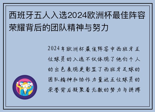 西班牙五人入选2024欧洲杯最佳阵容荣耀背后的团队精神与努力 西班牙五人入选2024欧洲杯最佳阵容荣耀背后的团队精神与努力