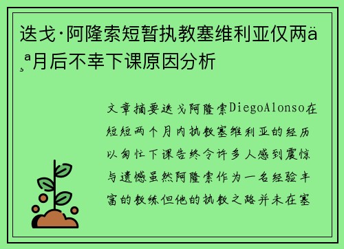 迭戈·阿隆索短暂执教塞维利亚仅两个月后不幸下课原因分析