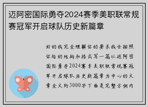 迈阿密国际勇夺2024赛季美职联常规赛冠军开启球队历史新篇章