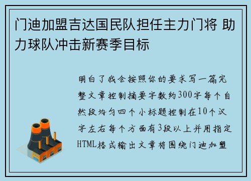 门迪加盟吉达国民队担任主力门将 助力球队冲击新赛季目标 门迪加盟吉达国民队担任主力门将 助力球队冲击新赛季目标