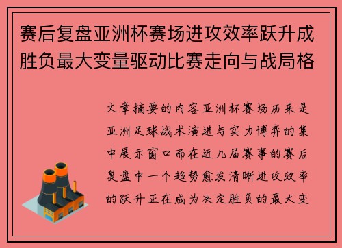 赛后复盘亚洲杯赛场进攻效率跃升成胜负最大变量驱动比赛走向与战局格局演变
