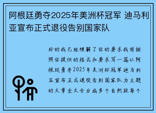 阿根廷勇夺2025年美洲杯冠军 迪马利亚宣布正式退役告别国家队