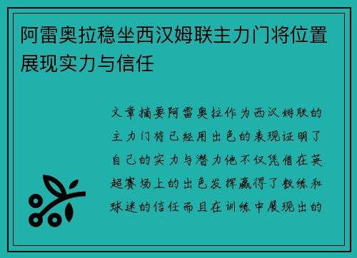 阿雷奥拉稳坐西汉姆联主力门将位置展现实力与信任 阿雷奥拉稳坐西汉姆联主力门将位置展现实力与信任