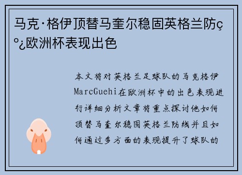 马克·格伊顶替马奎尔稳固英格兰防线欧洲杯表现出色