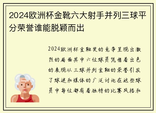 2024欧洲杯金靴六大射手并列三球平分荣誉谁能脱颖而出