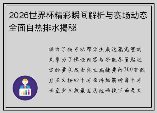 2026世界杯精彩瞬间解析与赛场动态全面自热排水揭秘
