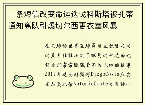 一条短信改变命运迭戈科斯塔被孔蒂通知离队引爆切尔西更衣室风暴 一条短信改变命运迭戈科斯塔被孔蒂通知离队引爆切尔西更衣室风暴