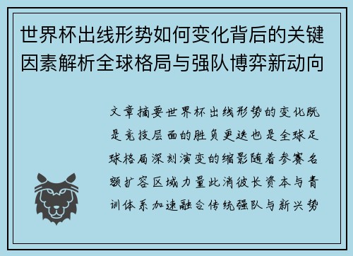 世界杯出线形势如何变化背后的关键因素解析全球格局与强队博弈新动向