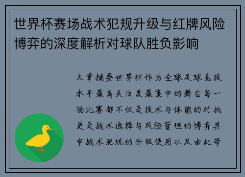 世界杯赛场战术犯规升级与红牌风险博弈的深度解析对球队胜负影响 世界杯赛场战术犯规升级与红牌风险博弈的深度解析对球队胜负影响