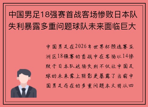 中国男足18强赛首战客场惨败日本队失利暴露多重问题球队未来面临巨大挑战