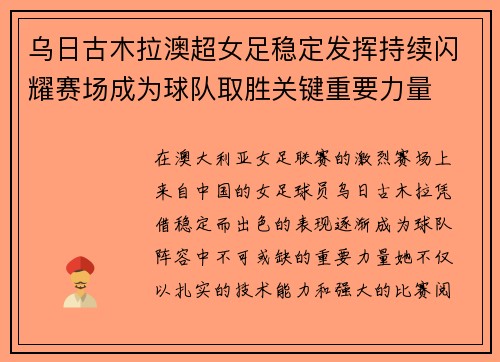 乌日古木拉澳超女足稳定发挥持续闪耀赛场成为球队取胜关键重要力量