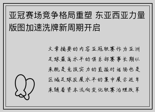 亚冠赛场竞争格局重塑 东亚西亚力量版图加速洗牌新周期开启 亚冠赛场竞争格局重塑 东亚西亚力量版图加速洗牌新周期开启