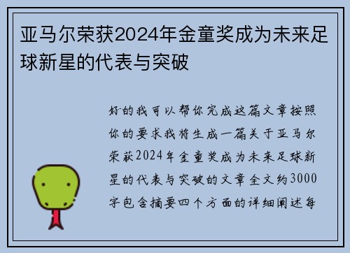 亚马尔荣获2024年金童奖成为未来足球新星的代表与突破 亚马尔荣获2024年金童奖成为未来足球新星的代表与突破