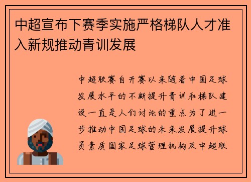 中超宣布下赛季实施严格梯队人才准入新规推动青训发展