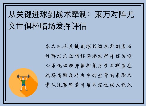 从关键进球到战术牵制：莱万对阵尤文世俱杯临场发挥评估