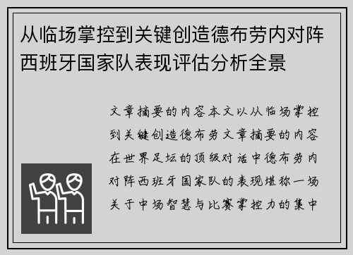 从临场掌控到关键创造德布劳内对阵西班牙国家队表现评估分析全景 从临场掌控到关键创造德布劳内对阵西班牙国家队表现评估分析全景