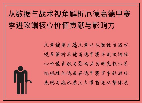 从数据与战术视角解析厄德高德甲赛季进攻端核心价值贡献与影响力