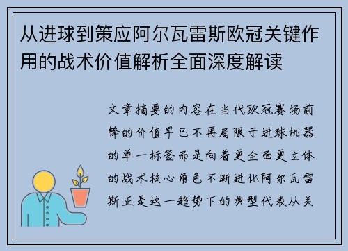 从进球到策应阿尔瓦雷斯欧冠关键作用的战术价值解析全面深度解读