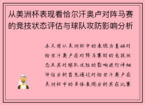 从美洲杯表现看恰尔汗奥卢对阵马赛的竞技状态评估与球队攻防影响分析