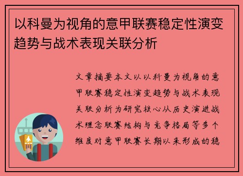 以科曼为视角的意甲联赛稳定性演变趋势与战术表现关联分析