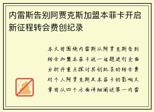 内雷斯告别阿贾克斯加盟本菲卡开启新征程转会费创纪录 内雷斯告别阿贾克斯加盟本菲卡开启新征程转会费创纪录