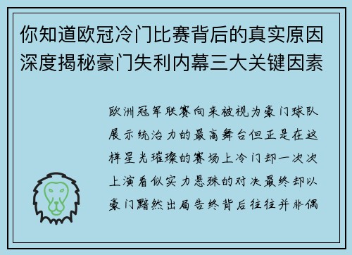 你知道欧冠冷门比赛背后的真实原因深度揭秘豪门失利内幕三大关键因素