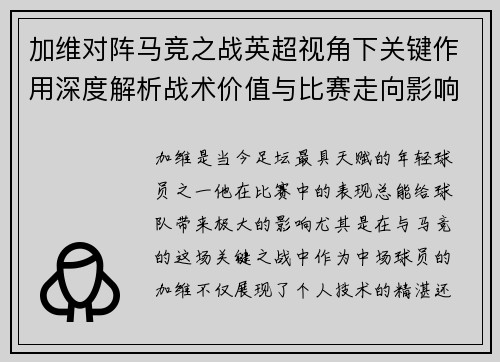 加维对阵马竞之战英超视角下关键作用深度解析战术价值与比赛走向影响