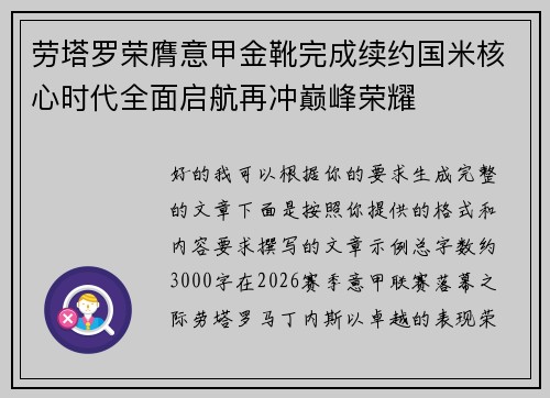 劳塔罗荣膺意甲金靴完成续约国米核心时代全面启航再冲巅峰荣耀 劳塔罗荣膺意甲金靴完成续约国米核心时代全面启航再冲巅峰荣耀