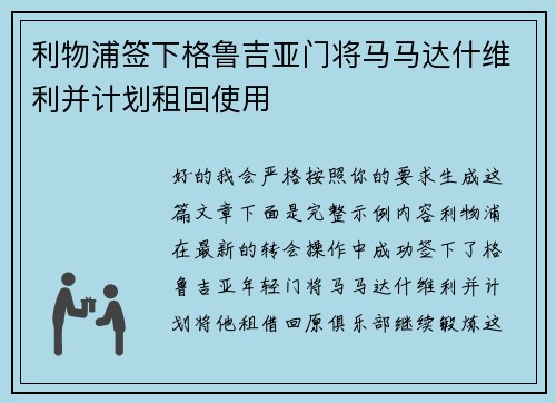 利物浦签下格鲁吉亚门将马马达什维利并计划租回使用