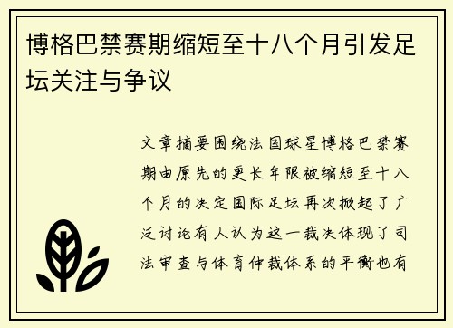 博格巴禁赛期缩短至十八个月引发足坛关注与争议 博格巴禁赛期缩短至十八个月引发足坛关注与争议