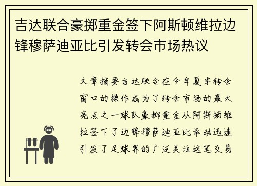 吉达联合豪掷重金签下阿斯顿维拉边锋穆萨迪亚比引发转会市场热议