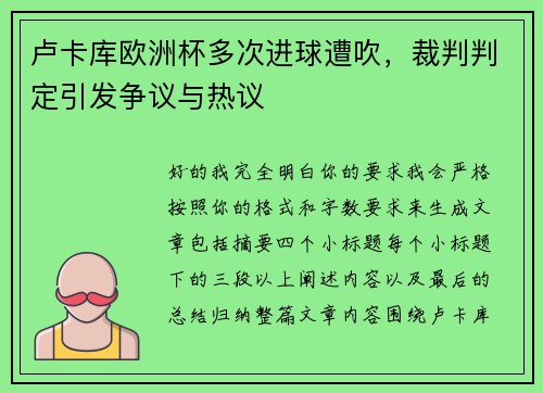 卢卡库欧洲杯多次进球遭吹，裁判判定引发争议与热议