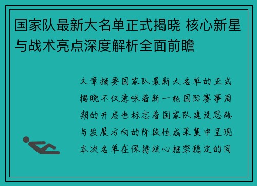国家队最新大名单正式揭晓 核心新星与战术亮点深度解析全面前瞻