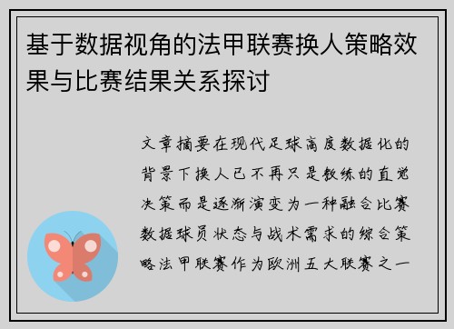 基于数据视角的法甲联赛换人策略效果与比赛结果关系探讨