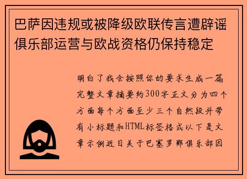 巴萨因违规或被降级欧联传言遭辟谣俱乐部运营与欧战资格仍保持稳定